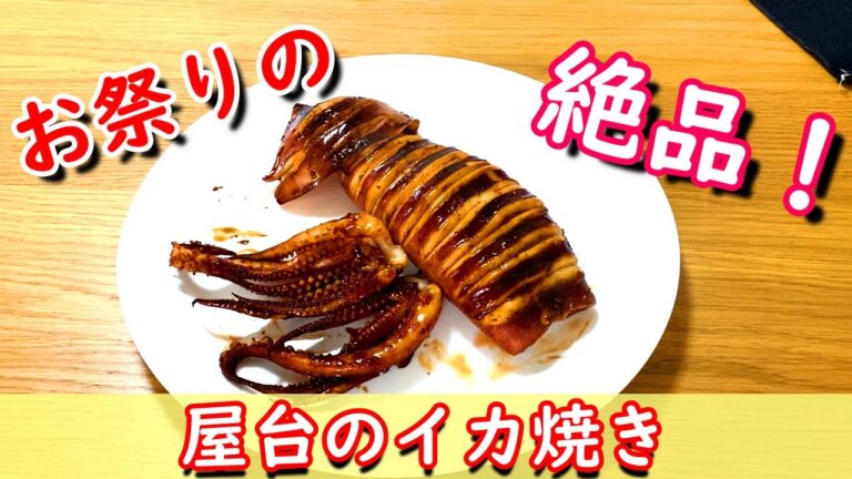 スルメイカでお祭りの屋台のイカ焼き作って食べてみたら旨過ぎた。。。【魚捌き】