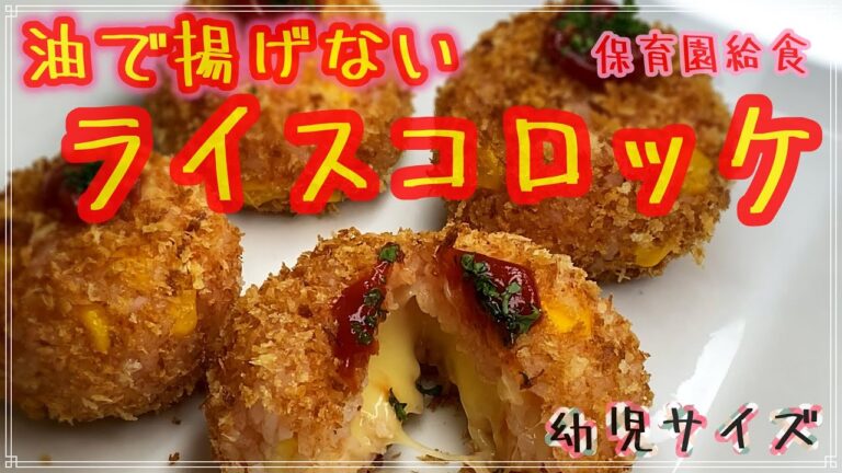 チーズがとろ〜り　チーズライスコロッケの作り方【保育園給食】園児も大人気簡単レシピ