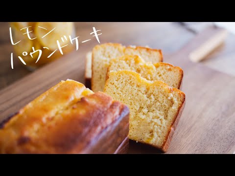 【激ウマ】ヨーグルトで作る低糖質レモンパウンドケーキ // Low carb Lemon Pound Cake
