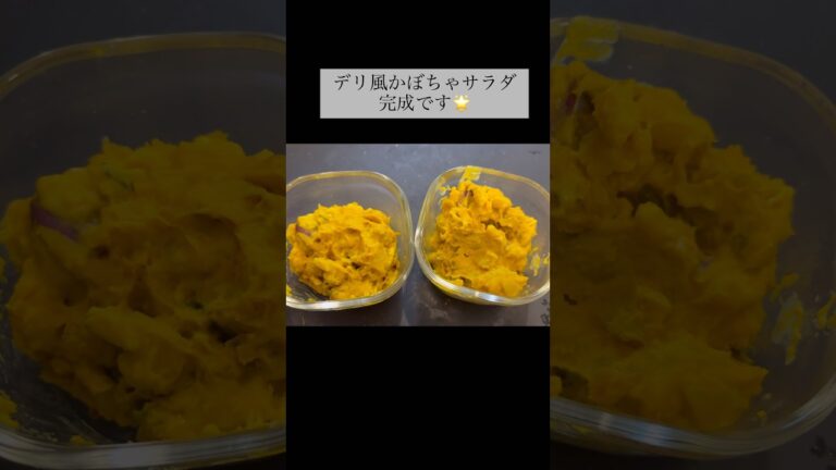 デリ風かぼちゃサラダ🎃　#簡単レシピ #レンジ #かぼちゃ#さつまいも #sanacooking