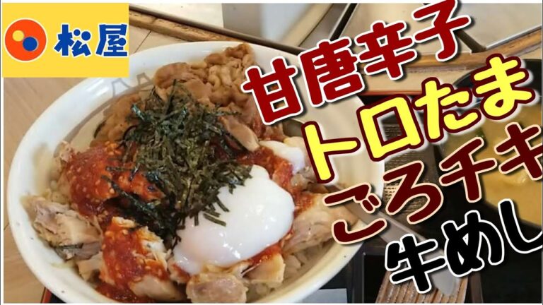 松屋[新メニュー]甘唐辛子のトロたまごろチキコンボ牛めし Chicken & Beef Combination Bowl at Matsuya#1095