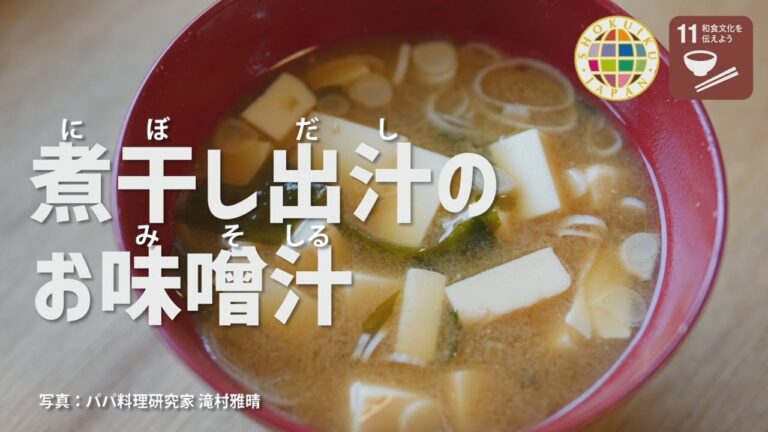 「煮干し出汁（だし）のお味噌汁」を作ってみよう！