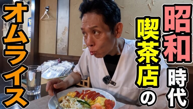 喫茶店グルメ【昭和のオムライス】作り方