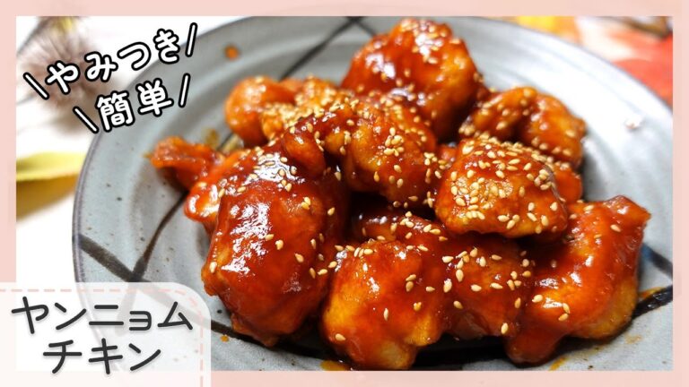 【旨甘辛がおいしい】ヤンニョムチキン