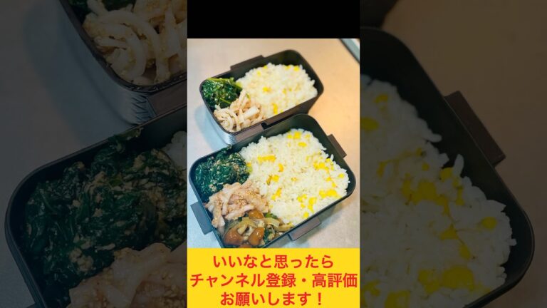 甘うまとうもろこしご飯弁当🌽 #お弁当おかず #food #お弁当動画 #作り置き弁当 #お弁当詰め方