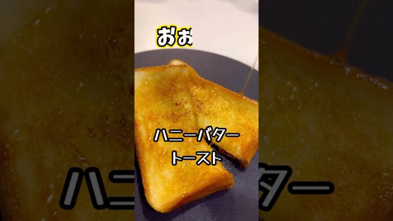 ハニーバタートースト♪簡単、カロリー爆弾…笑♪こんなん美味いに決まってる♪#料理#パン#トースト#はちみつ#ワンパン#バズレシピ#簡単レシピ