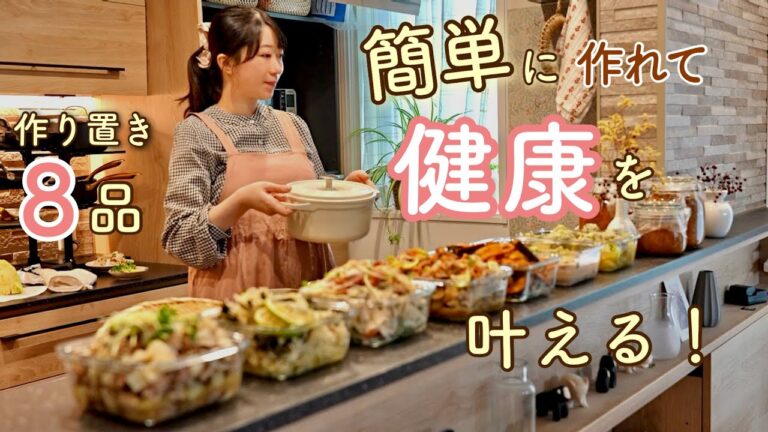 とにかく簡単！楽して健康を叶える８品の作り置き。【簡単レシピ｜秋野菜｜根菜】
