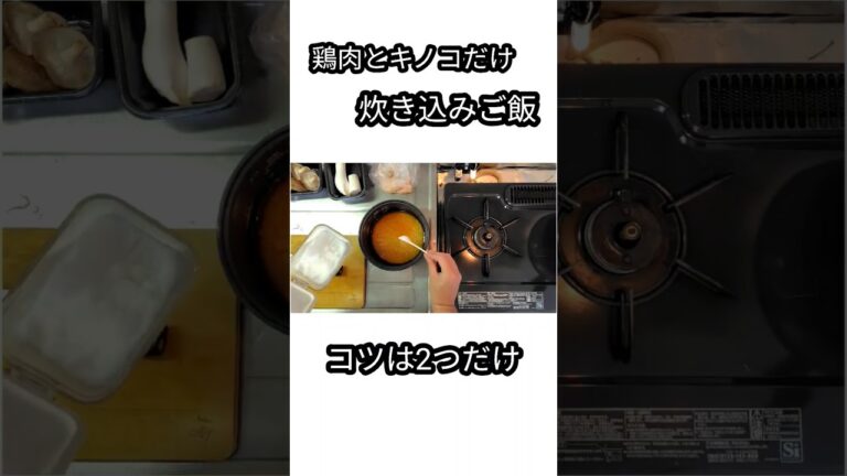 【絶品】鶏肉ときのこの炊き込みご飯｜簡単に