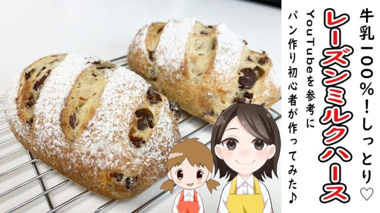 パン作りの成長記録＜＃２５レーズンミルクハース＞YouTubeの動画を参考にパン作り初心者が作ってみた♪＜捏ねない簡単♡＞＜牛乳１００％仕込み♡＞