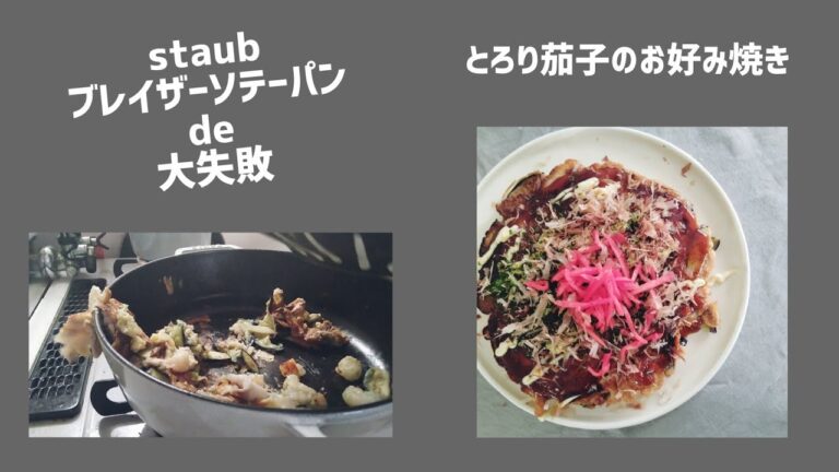 ブレイザーソテーパンde大失敗な日[茄子のお好み焼き]