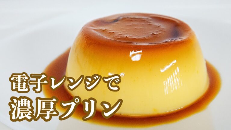 【材料３つ】レンジで作れる濃厚プリン！牛乳か豆乳お好みで！ Caramel Pudding