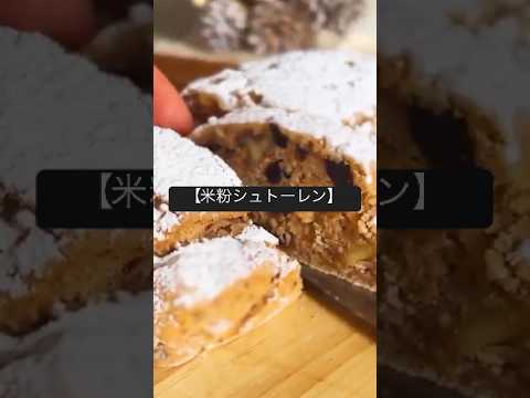 【米粉シュトーレン】#米粉シュトーレン#グルテンフリー#米粉スイーツ