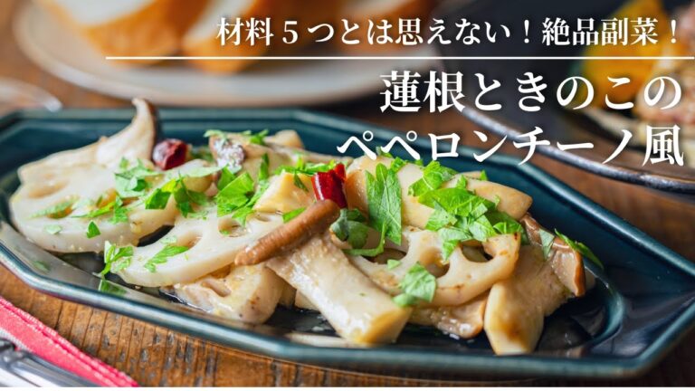【材料5つとは思えない！絶品副菜！】蓮根ときのこのペペロンチーノ風
