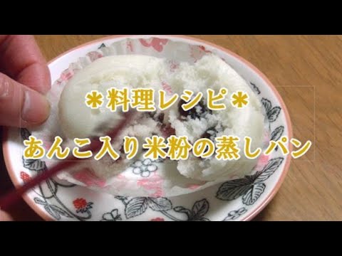 【お料理レシピ】レシピあんこ入り米粉の蒸しパン