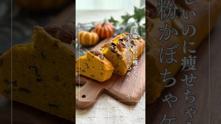 砂糖・小麦粉・バター不使用ヘルシー「米粉かぼちゃケーキ」#簡単レシピ#かぼちゃ#やせる#ヘルシーレシピ#米粉#かぼちゃレシピ#おやつ#パウンドケーキ #砂糖無し #お菓子作り #料理 #小麦粉不使用