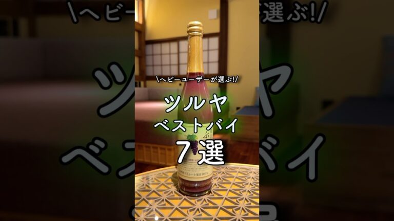 ヘビーユーザーが選ぶ！ツルヤベストバイ7選！