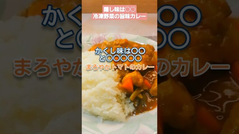 隠し味○○カレー 冷凍玉ねぎ1玉 冷凍ナス 1本 冷凍にんじん1/3 きのこ適量 れんこん100g 冷凍鶏肉200g トマト缶1/2 水500cc 15分煮込む ルー適量 #shorts #料理動画
