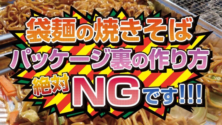 袋麺の焼きそばパッケージ通りの作り方してませんか？それ絶対NGです!!!