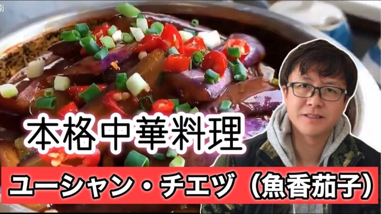 【本格中華料理】魚香茄子（ユーシャン・チエヅ）レシピ、日本では麻婆茄子（マーボーなす、マーボーチエズ）と呼ばれることがある。本格四川料理。