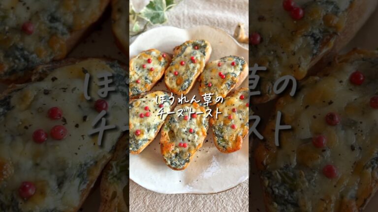 【カリッと】ほうれん草のチーズトースト！クリスマスにも #時短レシピ #簡単レシピ
