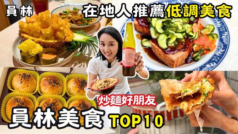 ❁【員林美食】TOP10在地人從小吃到大的古早味！40年老滷汁雞腳凍！傳說中的「夢幻三家」！超低調酥皮蛋黃酥！上班族中午也來排隊的香蕉煎餅！