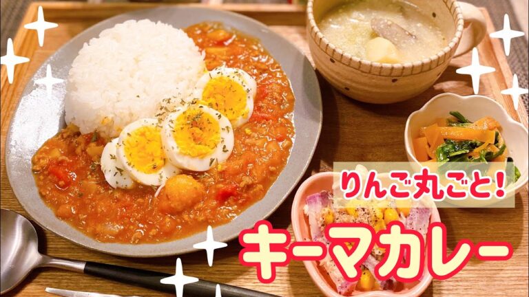 【甘辛コクうま!】りんご丸ごと♡キーマカレー【Cooking Japanese Food】Keema Curry