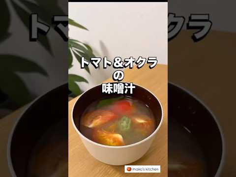 【トマト＆オクラの味噌汁】🍅未来のカラダは今日の一口で｜看護師のゆる健康ごはん#shorts #food #健康レシピ