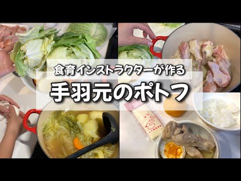 【1歳】煮込むだけ！冷蔵庫にある物で作る！手羽元のポトフ【おいしい夜ごはん】