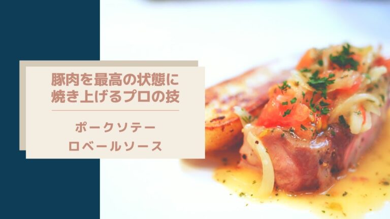 【豚肉を最高の焼き加減でソテーする】ポークソテー ロベールソース / フライパンだけで豚肉を上手に焼くコツをプロが教えます/ 酸味の爽やかなロベールソースでお召し上がりください