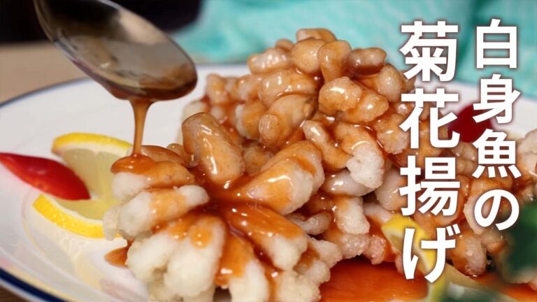 風流な高級中華！白身魚の菊花揚げパイナップルソース添え（鳳梨香汁菊花魚）