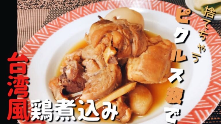 【台湾風 鶏煮込み】漬け終わった ピクルス液捨てないで!! #おうちごはん  作り方 アジアごはん【台湾料理】