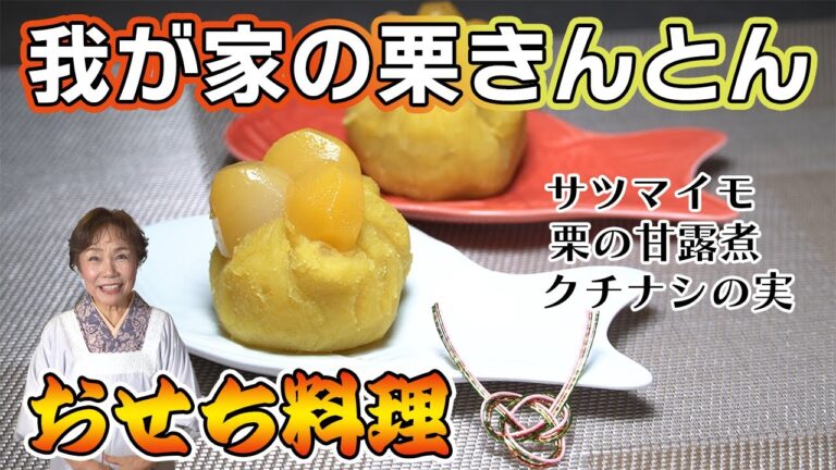 【おせち料理】栗きんとんの作り方