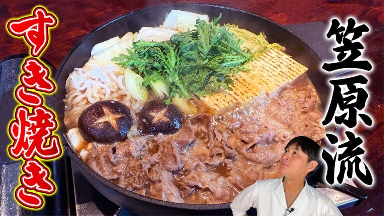 和食のプロが教える極上の食べ方！笠原流【すき焼き】の作り方