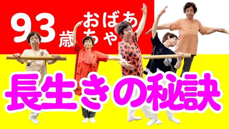 93歳おばあちゃん　ずばり私の【長生きの秘訣】the secret of my long life