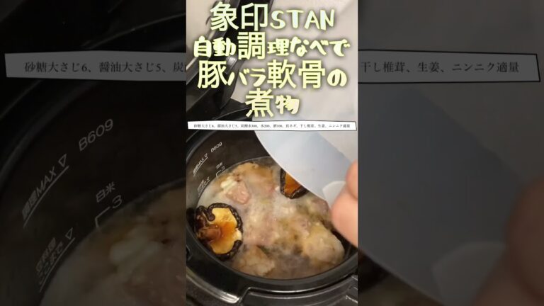 象印STAN自動調理なべで豚バラ軟骨の煮物 #electriccooking #cooking #自動調理 #自動調理器 #自動調理鍋 #象印 #recipe #stan #豚肉料理 #豚肉レシピ