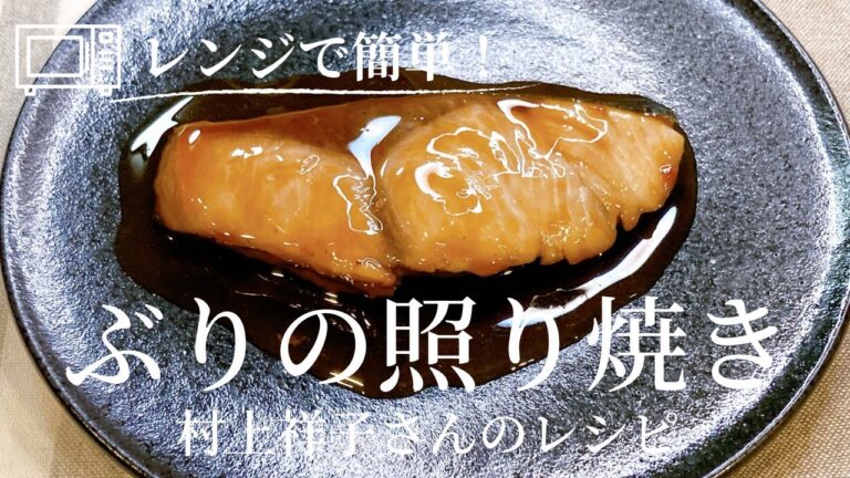 レンジで３分！すぐ出来る 村上祥子さんのぶりの照り焼き 村上祥子さんのレシピ レンチンおかず ブリ レシピ 魚料理 照り焼き 夕飯おかず お弁当おかず 簡単レシピ レンジ調理