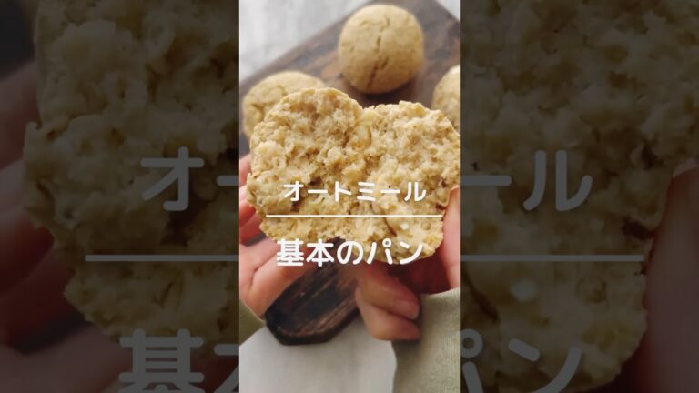 オートミールパン #オートミール #オートミールパン #豆腐 #低糖質レシピ #グルテンフリー #ヴィーガン #手作りパン #ラカント #レシピ動画 #レシピ #ショート #shortsvideo