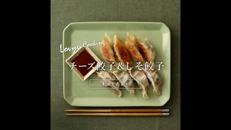 【Lovyu 2019/7/26】チーズ餃子＆しそ餃子