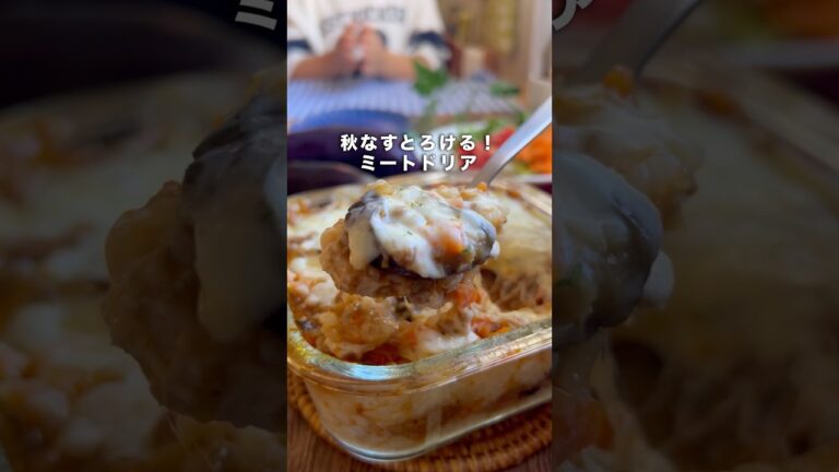 【簡単】とろける！なすミートドリア🍆🧀