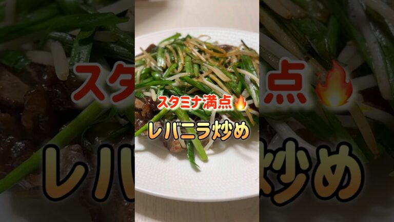 スタミナ満点✨鶏レバーのレバニラ炒め🔥え？ニラレバ⁈コメントで教えてね♡