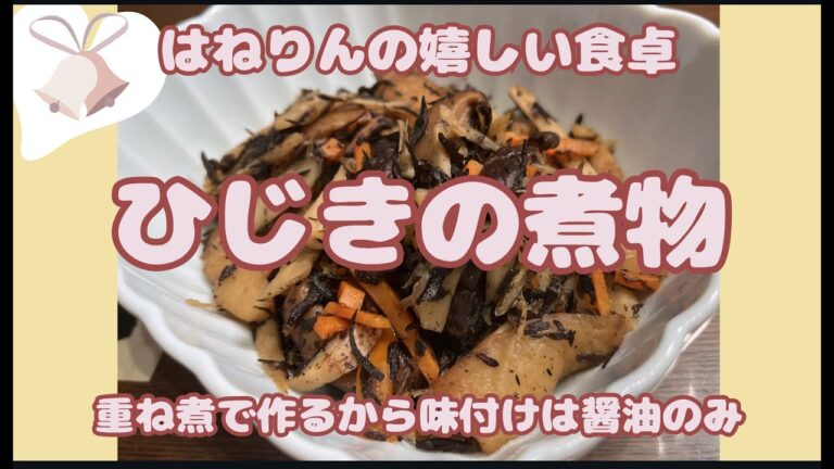 重ね煮で作る【ひじきの煮物】はねりんの小麦、油、甘み、乳製品なしの料理講座