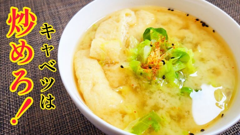 キャベツは煮込まず炒めろ！旨味と甘味が段違い！『春キャベツの味噌汁』