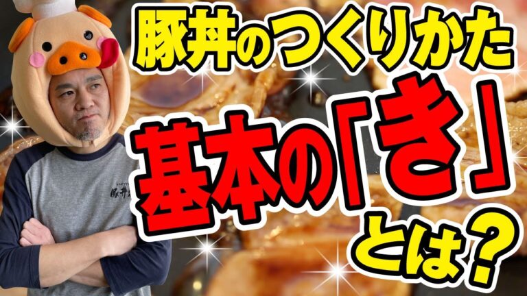 【公式】【お家で誰でもカンタン！】豚丼の作り方　基本の「キ」【帯広 豚丼】