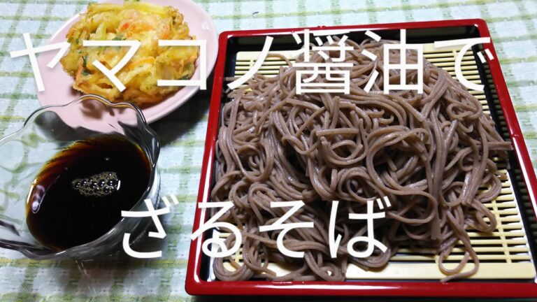 No302 ヤマコノ醤油でざる蕎麦