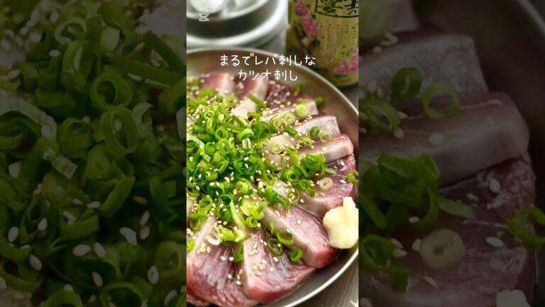 レバ刺しみたいな『カツオ刺しの食べ方』戻りガツオはコレに決まり！！#shorts
