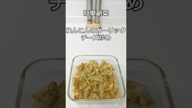 れんこんのガーリックチーズ炒め