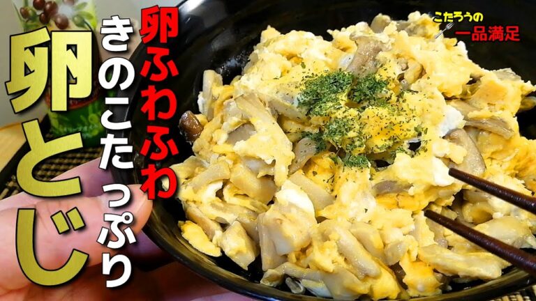 【簡単】卵をふわとろに仕上げるコツをご紹介！舞茸とエリンギの卵とじの作り方！