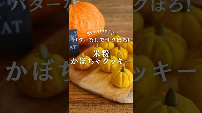 型もバターも卵も不要！ハロウィンにおすすめ🎃米粉かぼちゃクッキー　#米粉 #ハロウィンレシピ #簡単おやつ