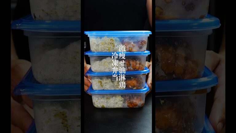 マジで痩せる冷凍弁当。ダイエット中に。高タンパク低脂質な【激痩せ油淋鶏冷凍弁当】の作り方
