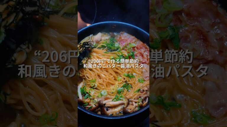 25歳会社員が206円で作る簡単節約和風きのこバター醤油パスタ🍄‍🟫